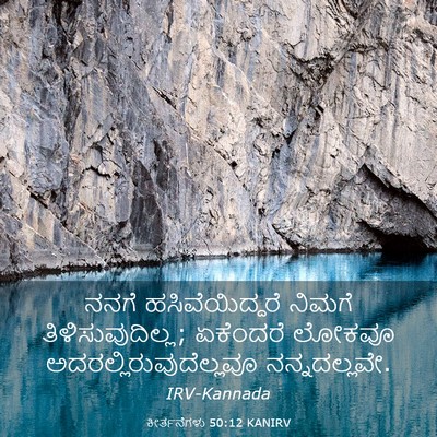 Picture 03 - ಕೀರ್ತನೆಗಳು 50:12 KANIRV - ನನಗೆ ಹಸಿವೆಯಿದ್ದರೆ - Bible Verse Picture