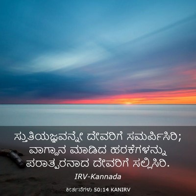 Picture 03 - ಕೀರ್ತನೆಗಳು 50:14 KANIRV - ಸ್ತುತಿಯಜ್ಞವನ್ನೇ - Bible Verse Picture