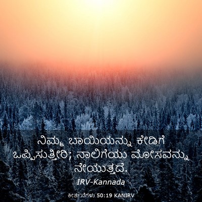 Picture 03 - ಕೀರ್ತನೆಗಳು 50:19 KANIRV - ನಿಮ್ಮ ಬಾಯಿಯನ್ನು - Bible Verse Picture