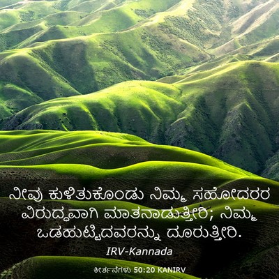 Picture 03 - ಕೀರ್ತನೆಗಳು 50:20 KANIRV - ನೀವು ಕುಳಿತುಕೊಂಡು - Bible Verse Picture