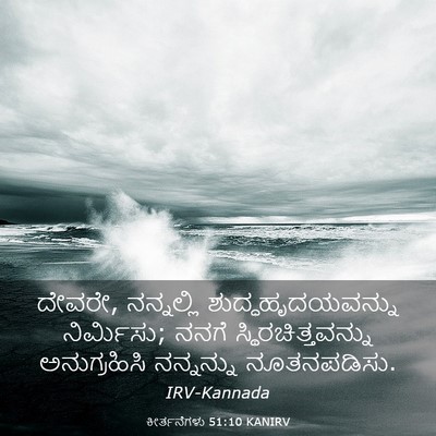 Picture 03 - ಕೀರ್ತನೆಗಳು 51:10 KANIRV - ದೇವರೇ, ನನ್ನಲ್ಲಿ - Bible Verse Picture