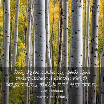Picture 03 - ಕೀರ್ತನೆಗಳು 51:12 KANIRV - ನಿನ್ನ - Bible Verse Picture