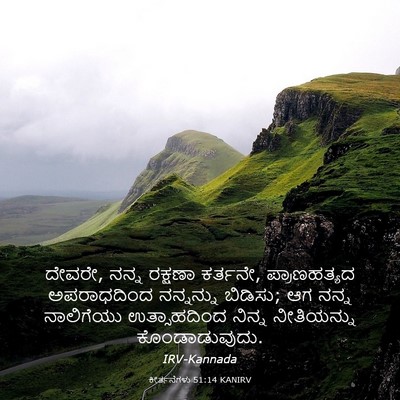 Picture 03 - ಕೀರ್ತನೆಗಳು 51:14 KANIRV - ದೇವರೇ, ನನ್ನ ರಕ್ಷಣಾ - Bible Verse Picture
