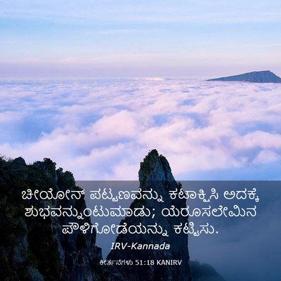 Picture 03 - ಕೀರ್ತನೆಗಳು 51:18 KANIRV - ಚೀಯೋನ್ ಪಟ್ಟಣವನ್ನು - Bible Verse Picture