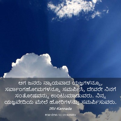 Picture 03 - ಕೀರ್ತನೆಗಳು 51:19 KANIRV - ಆಗ ಜನರು ನ್ಯಾಯವಾದ - Bible Verse Picture