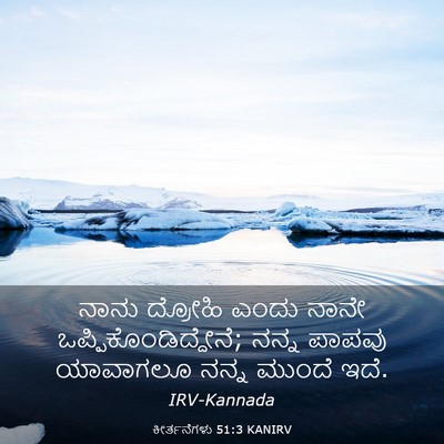 Picture 03 - ಕೀರ್ತನೆಗಳು 51:3 KANIRV - ನಾನು ದ್ರೋಹಿ ಎಂದು - Bible Verse Picture