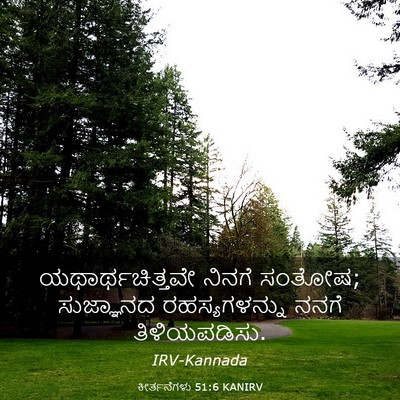 Picture 03 - ಕೀರ್ತನೆಗಳು 51:6 KANIRV - ಯಥಾರ್ಥಚಿತ್ತವೇ - Bible Verse Picture