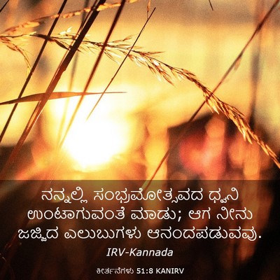Picture 03 - ಕೀರ್ತನೆಗಳು 51:8 KANIRV - ನನ್ನಲ್ಲಿ - Bible Verse Picture