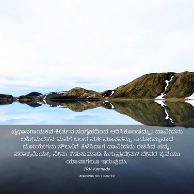 Picture 03 - ಕೀರ್ತನೆಗಳು 52:1 KANIRV - ಪ್ರಧಾನಗಾಯಕನ - Bible Verse Picture