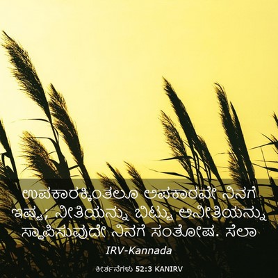 Picture 03 - ಕೀರ್ತನೆಗಳು 52:3 KANIRV - ಉಪಕಾರಕ್ಕಿಂತಲೂ - Bible Verse Picture