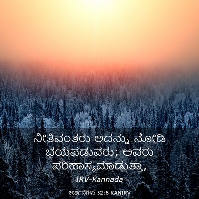 Picture 03 - ಕೀರ್ತನೆಗಳು 52:6 KANIRV - ನೀತಿವಂತರು ಅದನ್ನು - Bible Verse Picture