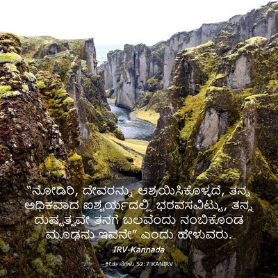Picture 03 - ಕೀರ್ತನೆಗಳು 52:7 KANIRV - “ನೋಡಿರಿ, ದೇವರನ್ನು - Bible Verse Picture