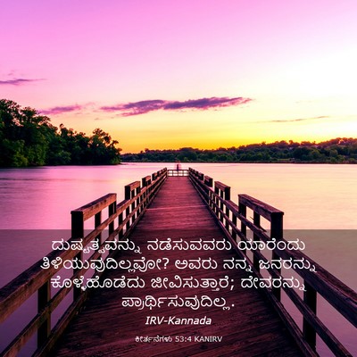Picture 03 - ಕೀರ್ತನೆಗಳು 53:4 KANIRV - ದುಷ್ಟತ್ವವನ್ನು - Bible Verse Picture