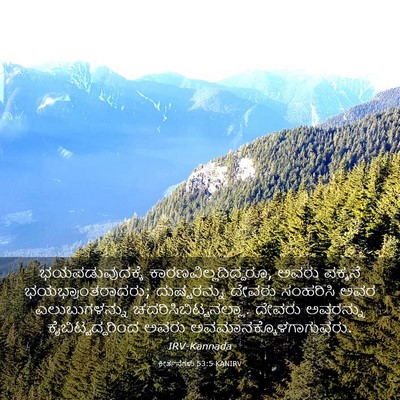 Picture 03 - ಕೀರ್ತನೆಗಳು 53:5 KANIRV - ಭಯಪಡುವುದಕ್ಕೆ - Bible Verse Picture