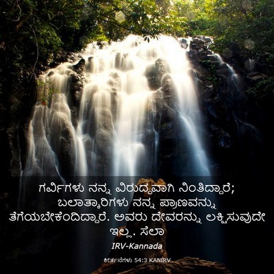 Picture 03 - ಕೀರ್ತನೆಗಳು 54:3 KANIRV - ಗರ್ವಿಗಳು ನನ್ನ - Bible Verse Picture