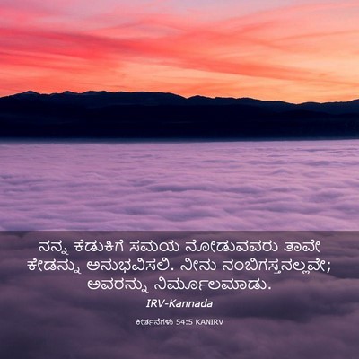 Picture 03 - ಕೀರ್ತನೆಗಳು 54:5 KANIRV - ನನ್ನ ಕೆಡುಕಿಗೆ ಸಮಯ - Bible Verse Picture