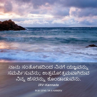 Picture 03 - ಕೀರ್ತನೆಗಳು 54:6 KANIRV - ನಾನು ಸಂತೋಷದಿಂದ - Bible Verse Picture