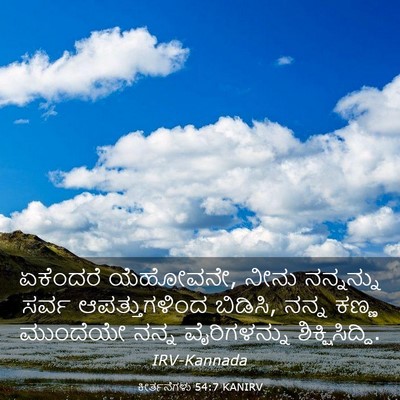 Picture 03 - ಕೀರ್ತನೆಗಳು 54:7 KANIRV - ಏಕೆಂದರೆ ಯೆಹೋವನೇ, - Bible Verse Picture
