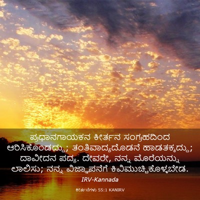 Picture 03 - ಕೀರ್ತನೆಗಳು 55:1 KANIRV - ಪ್ರಧಾನಗಾಯಕನ - Bible Verse Picture