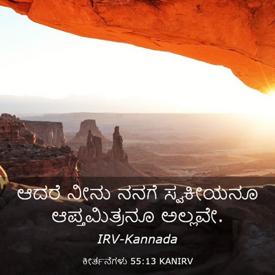 Picture 03 - ಕೀರ್ತನೆಗಳು 55:13 KANIRV - ಆದರೆ ನೀನು ನನಗೆ - Bible Verse Picture