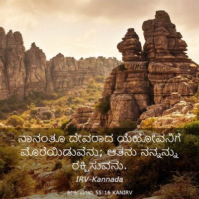 Picture 03 - ಕೀರ್ತನೆಗಳು 55:16 KANIRV - ನಾನಂತೂ ದೇವರಾದ - Bible Verse Picture