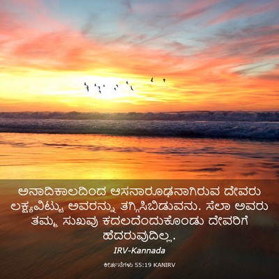 Picture 03 - ಕೀರ್ತನೆಗಳು 55:19 KANIRV - ಅನಾದಿಕಾಲದಿಂದ - Bible Verse Picture