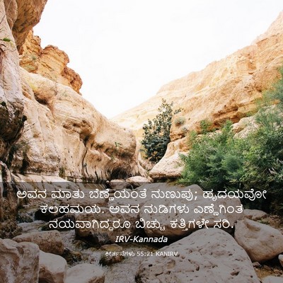 Picture 03 - ಕೀರ್ತನೆಗಳು 55:21 KANIRV - ಅವನ ಮಾತು - Bible Verse Picture
