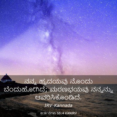 Picture 03 - ಕೀರ್ತನೆಗಳು 55:4 KANIRV - ನನ್ನ ಹೃದಯವು ನೊಂದು - Bible Verse Picture