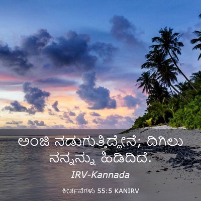 Picture 03 - ಕೀರ್ತನೆಗಳು 55:5 KANIRV - ಅಂಜಿ - Bible Verse Picture