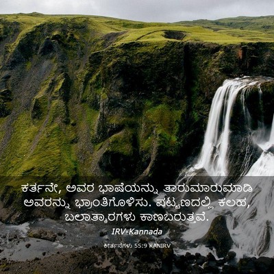 Picture 03 - ಕೀರ್ತನೆಗಳು 55:9 KANIRV - ಕರ್ತನೇ, ಅವರ - Bible Verse Picture