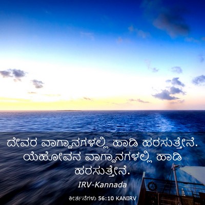 Picture 03 - ಕೀರ್ತನೆಗಳು 56:10 KANIRV - ದೇವರ - Bible Verse Picture
