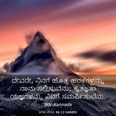 Picture 03 - ಕೀರ್ತನೆಗಳು 56:12 KANIRV - ದೇವರೇ, ನಿನಗೆ ಹೊತ್ತ - Bible Verse Picture