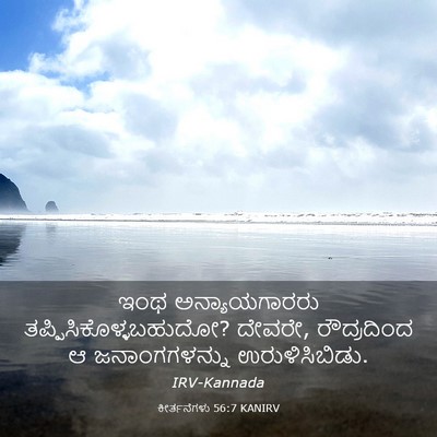 Picture 03 - ಕೀರ್ತನೆಗಳು 56:7 KANIRV - ಇಂಥ ಅನ್ಯಾಯಗಾರರು - Bible Verse Picture
