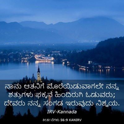 Picture 03 - ಕೀರ್ತನೆಗಳು 56:9 KANIRV - ನಾನು ಆತನಿಗೆ - Bible Verse Picture