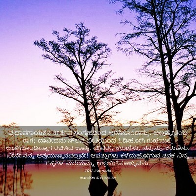 Picture 03 - ಕೀರ್ತನೆಗಳು 57:1 KANIRV - ಪ್ರಧಾನಗಾಯಕನ - Bible Verse Picture