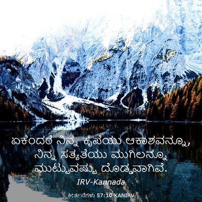 Picture 03 - ಕೀರ್ತನೆಗಳು 57:10 KANIRV - ಏಕೆಂದರೆ ನಿನ್ನ - Bible Verse Picture