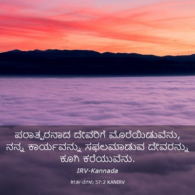 Picture 03 - ಕೀರ್ತನೆಗಳು 57:2 KANIRV - ಪರಾತ್ಪರನಾದ - Bible Verse Picture