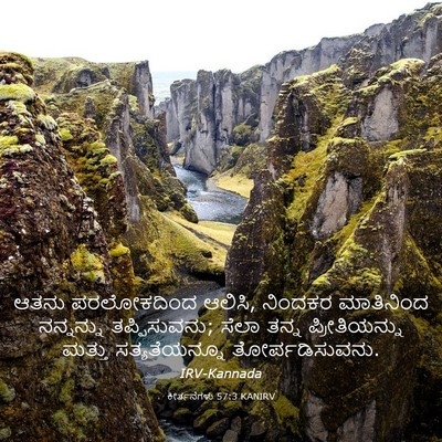Picture 03 - ಕೀರ್ತನೆಗಳು 57:3 KANIRV - ಆತನು ಪರಲೋಕದಿಂದ - Bible Verse Picture