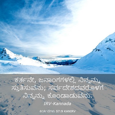 Picture 03 - ಕೀರ್ತನೆಗಳು 57:9 KANIRV - ಕರ್ತನೇ, - Bible Verse Picture