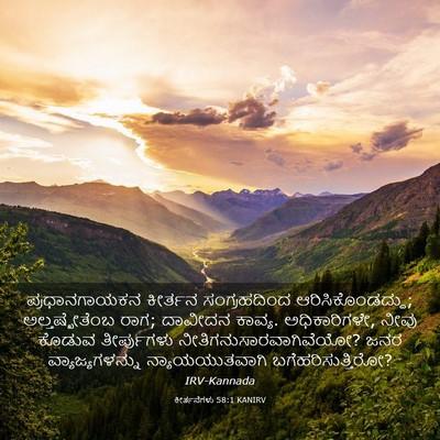 Picture 03 - ಕೀರ್ತನೆಗಳು 58:1 KANIRV - ಪ್ರಧಾನಗಾಯಕನ - Bible Verse Picture