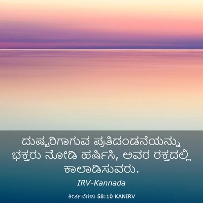 Picture 03 - ಕೀರ್ತನೆಗಳು 58:10 KANIRV - ದುಷ್ಟರಿಗಾಗುವ - Bible Verse Picture