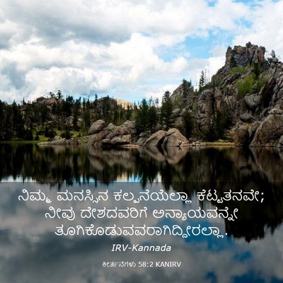 Picture 03 - ಕೀರ್ತನೆಗಳು 58:2 KANIRV - ನಿಮ್ಮ ಮನಸ್ಸಿನ - Bible Verse Picture