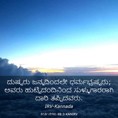 Picture 03 - ಕೀರ್ತನೆಗಳು 58:3 KANIRV - ದುಷ್ಟರು - Bible Verse Picture