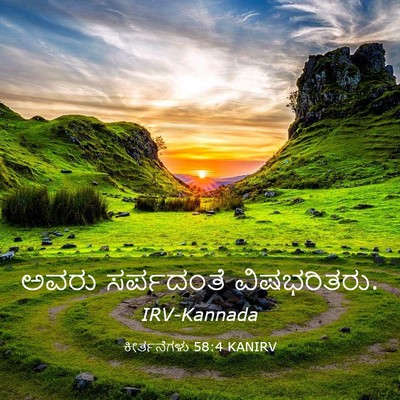 Picture 03 - ಕೀರ್ತನೆಗಳು 58:4 KANIRV - ಅವರು ಸರ್ಪದಂತೆ - Bible Verse Picture