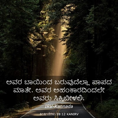 Picture 03 - ಕೀರ್ತನೆಗಳು 59:12 KANIRV - ಅವರ ಬಾಯಿಂದ - Bible Verse Picture