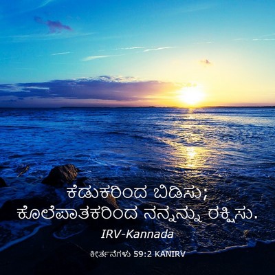 Picture 03 - ಕೀರ್ತನೆಗಳು 59:2 KANIRV - ಕೆಡುಕರಿಂದ ಬಿಡಿಸು; - Bible Verse Picture