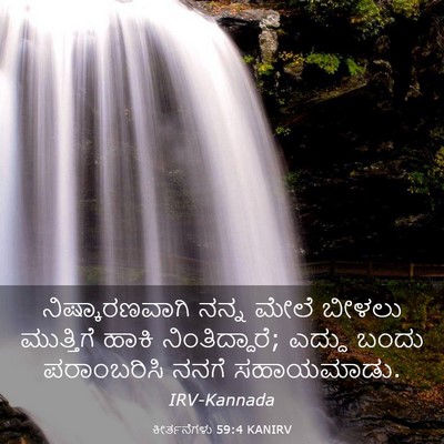 Picture 03 - ಕೀರ್ತನೆಗಳು 59:4 KANIRV - ನಿಷ್ಕಾರಣವಾಗಿ ನನ್ನ - Bible Verse Picture