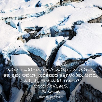 Picture 03 - ಕೀರ್ತನೆಗಳು 59:7 KANIRV - ಇಗೋ, ಅವರ ಬಾಯಿಗಳು - Bible Verse Picture