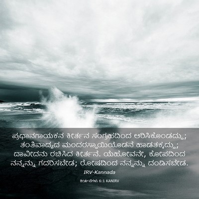 Picture 03 - ಕೀರ್ತನೆಗಳು 6:1 KANIRV - ಪ್ರಧಾನಗಾಯಕನ - Bible Verse Picture