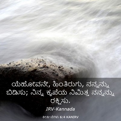 Picture 03 - ಕೀರ್ತನೆಗಳು 6:4 KANIRV - ಯೆಹೋವನೇ, - Bible Verse Picture